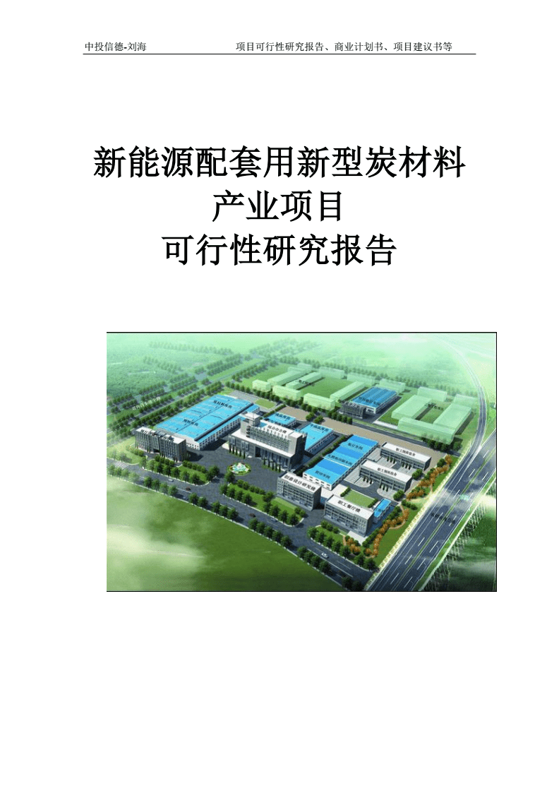 新能源配套用新型炭材料產(chǎn)業(yè)項目可行性研究報告模板